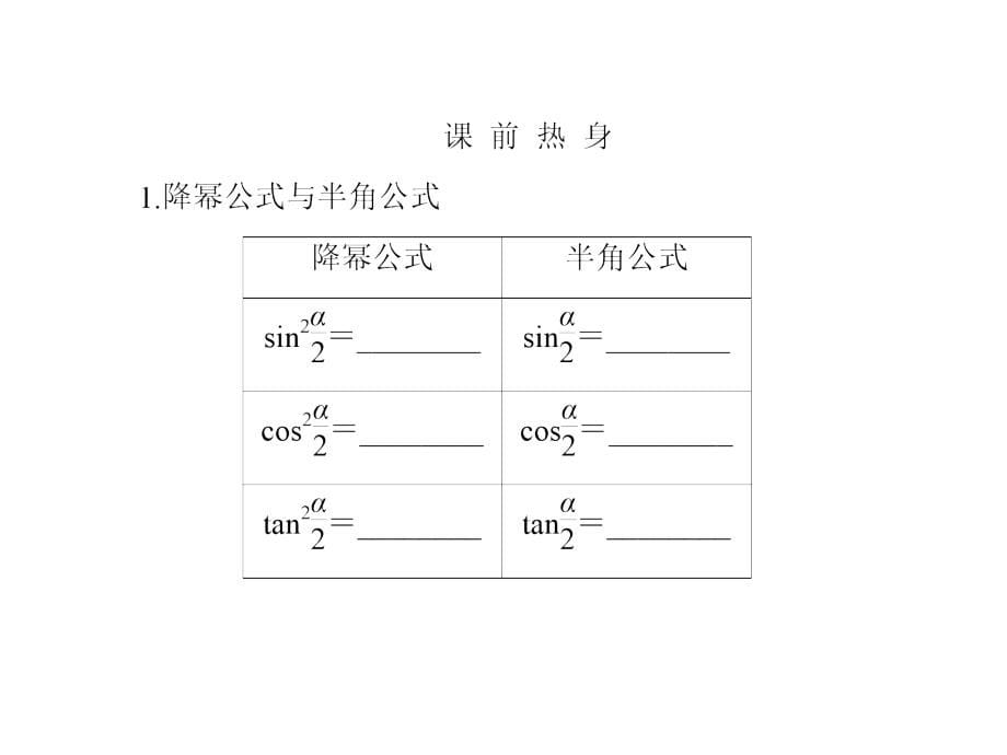 新课标高一数学必修4课件第三章三角恒等变换32_第5页