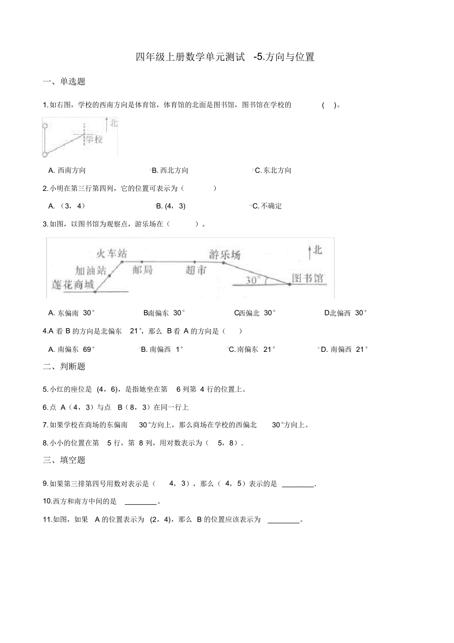 四年级上册数学单元测试-5.方向与位置北师大版(2014秋)(含答案)_第1页