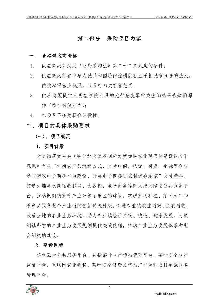 大埔县枫朗镇茶叶技术创新专业镇产业升级示范区公共服务平台建设项目招标文件_第5页