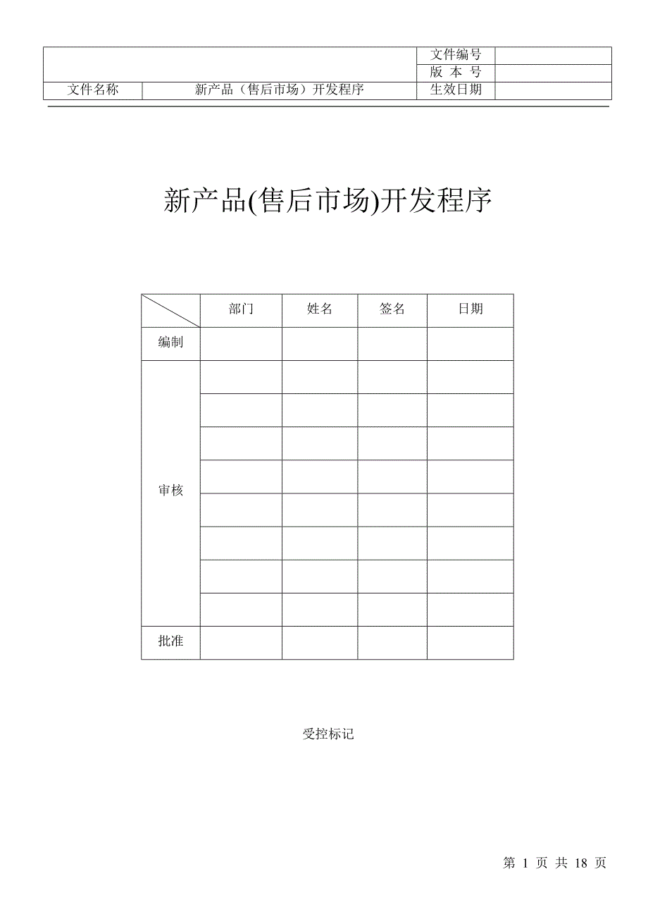 新产品开发控制程序（最新版）_第1页