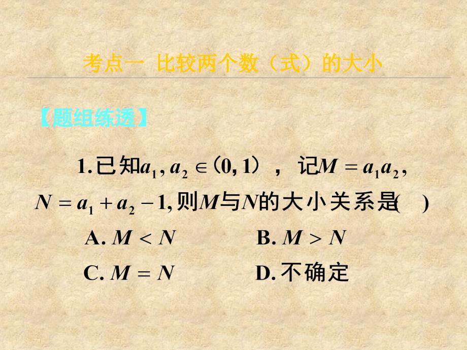 湖南省长沙市高考数学一轮复习 第六章 第一节 不等关系与不等式课件 理_第2页