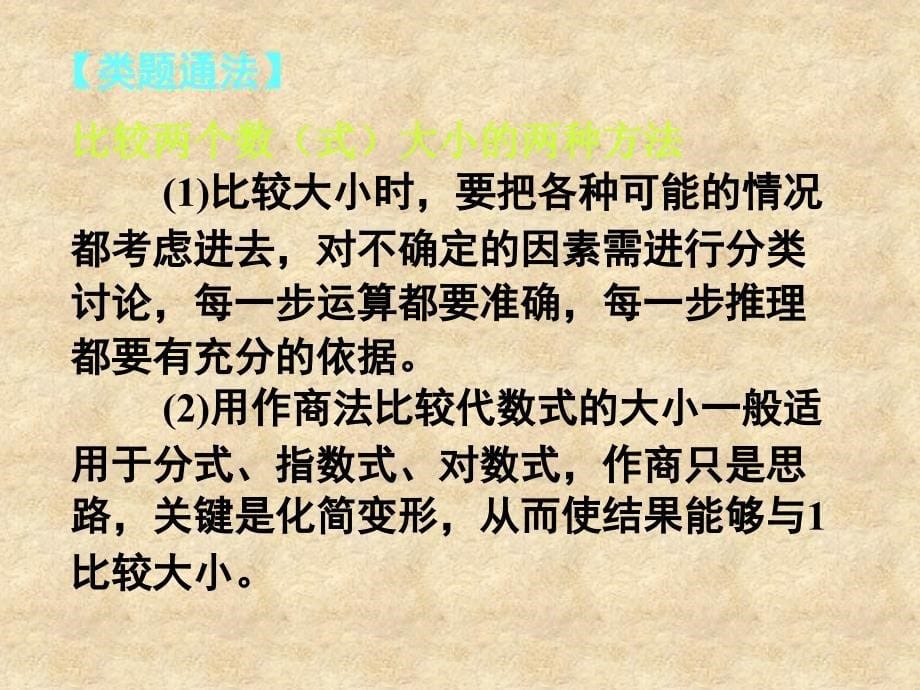 湖南省长沙市高考数学一轮复习 第六章 第一节 不等关系与不等式课件 理_第5页