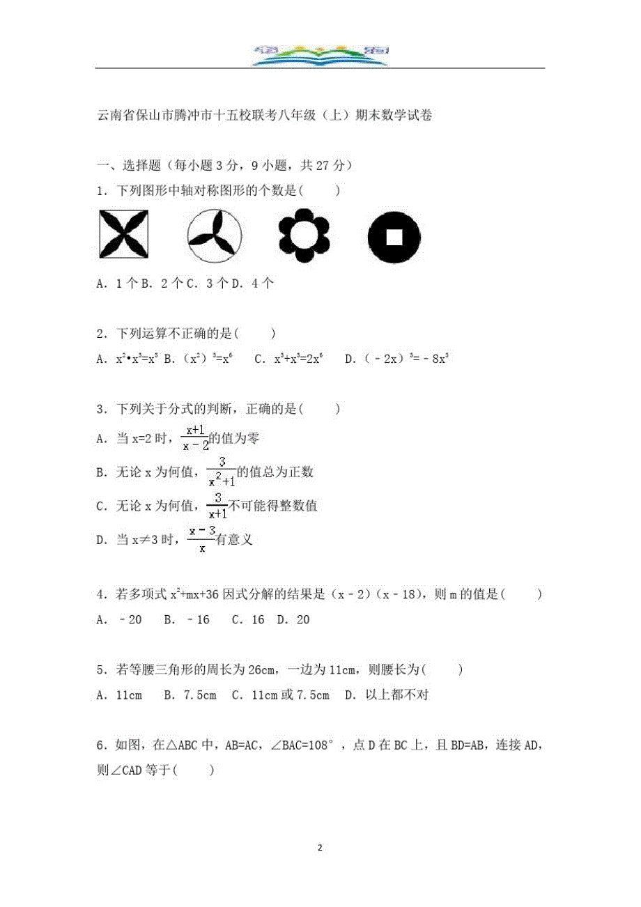 腾冲市十五校联考八年级上期末数学试卷含解析.doc_第2页