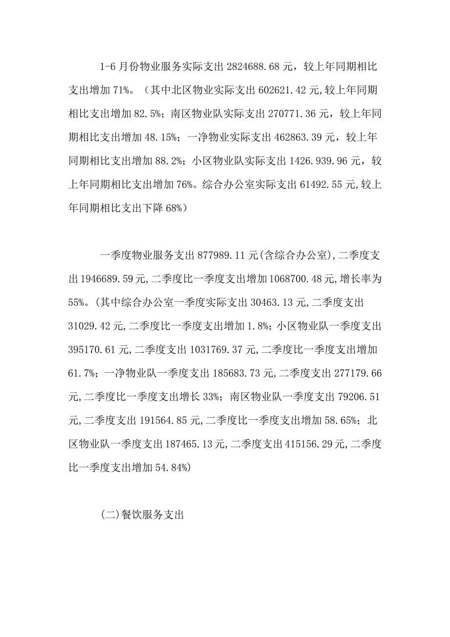 2021年物业管理分公司半年工作总结总结_第5页