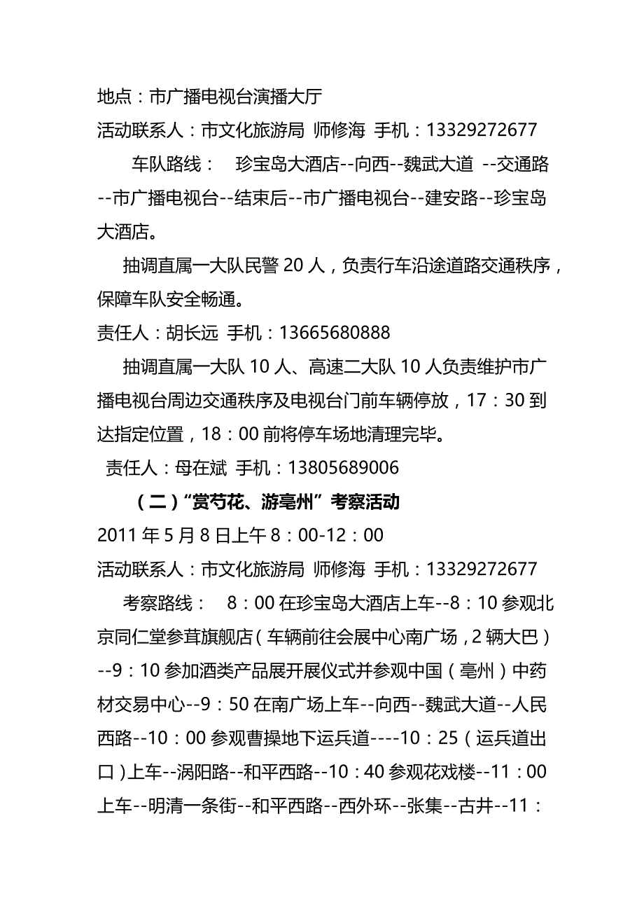 2020{酒类营销}XXXX年中国亳州酒文化节交通警卫工作方案_第3页