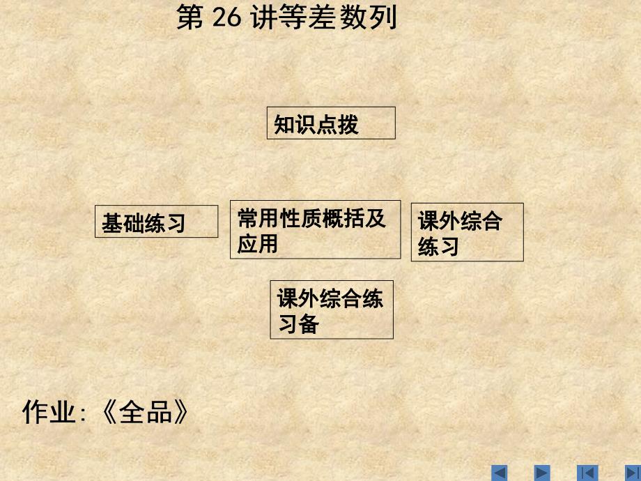 高三数学单元课时设计复习课件第26讲等差数列_第1页