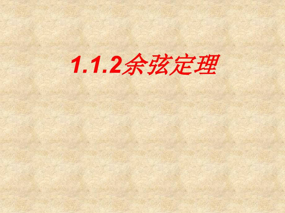 陕西省石泉县高中数学 第二章 解三角形 2.2 余弦定理课件 北师大必修5_第1页