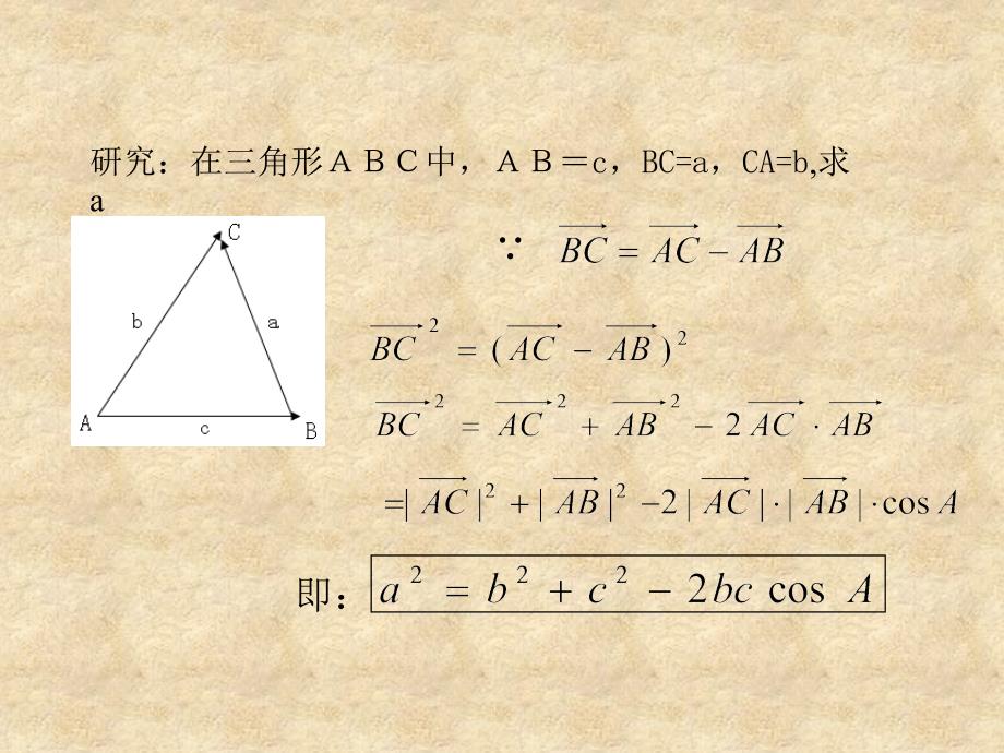 陕西省石泉县高中数学 第二章 解三角形 2.2 余弦定理课件 北师大必修5_第3页