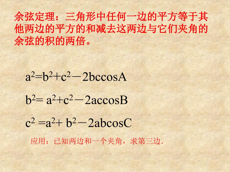 陕西省石泉县高中数学 第二章 解三角形 2.2 余弦定理课件 北师大必修5_第4页