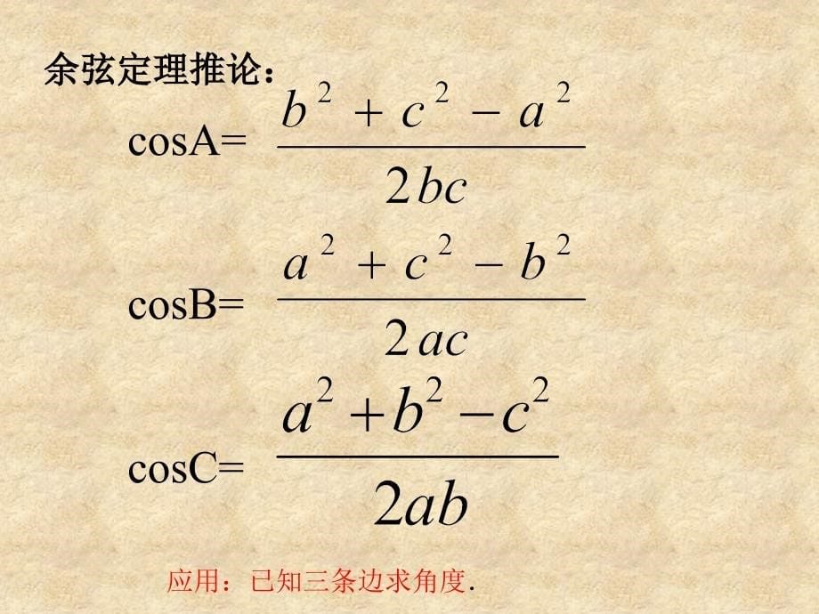 陕西省石泉县高中数学 第二章 解三角形 2.2 余弦定理课件 北师大必修5_第5页