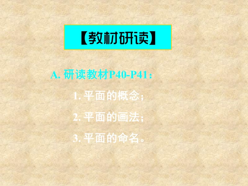 湖南省高中数学 2.1.1平面课件 新人教版A必修2_第2页