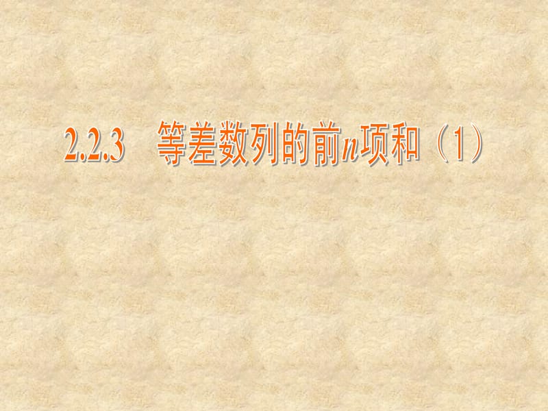 江苏省常州市西夏墅中学高中数学 2.2.3 等差数列的前n项和课件1 苏教必修5_第1页