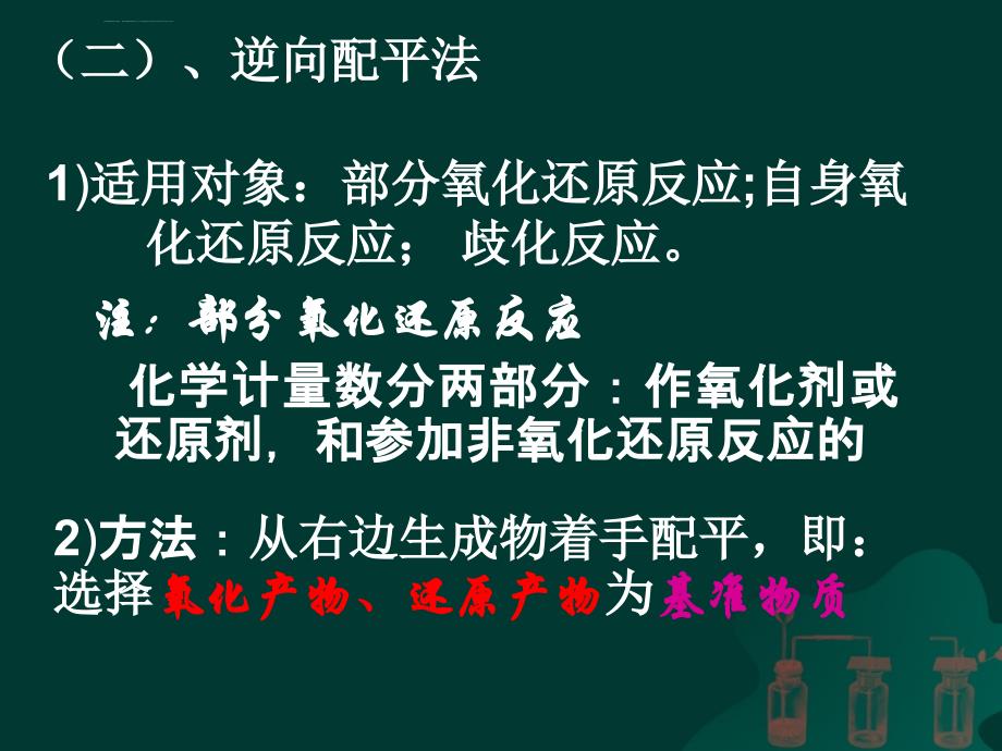 氧化还原反应方程式的配平（八大配平技巧课件_第4页