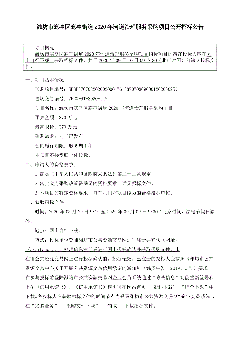 潍坊市寒亭区寒亭街道2020年河道治理服务采购项目招标文件_第3页