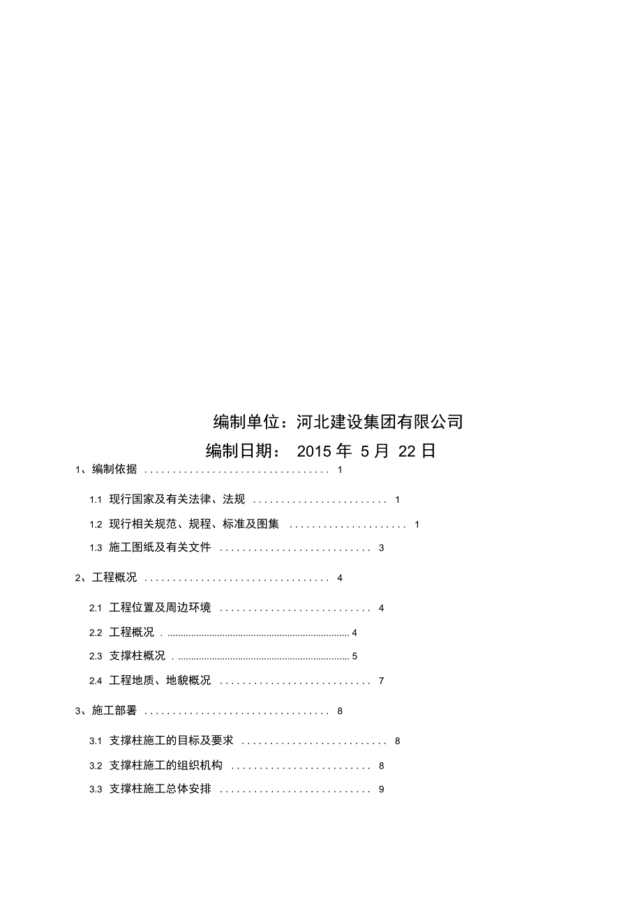 202X年基坑支护支承柱施工方案_第3页