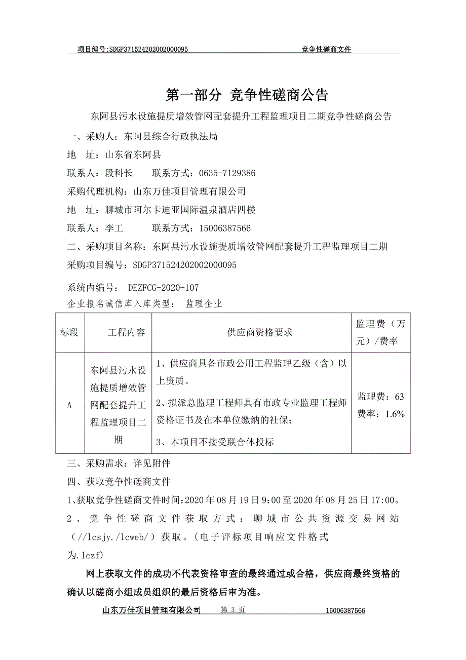 东阿县污水设施提质增效管网配套提升工程监理项目二期招标文件_第3页