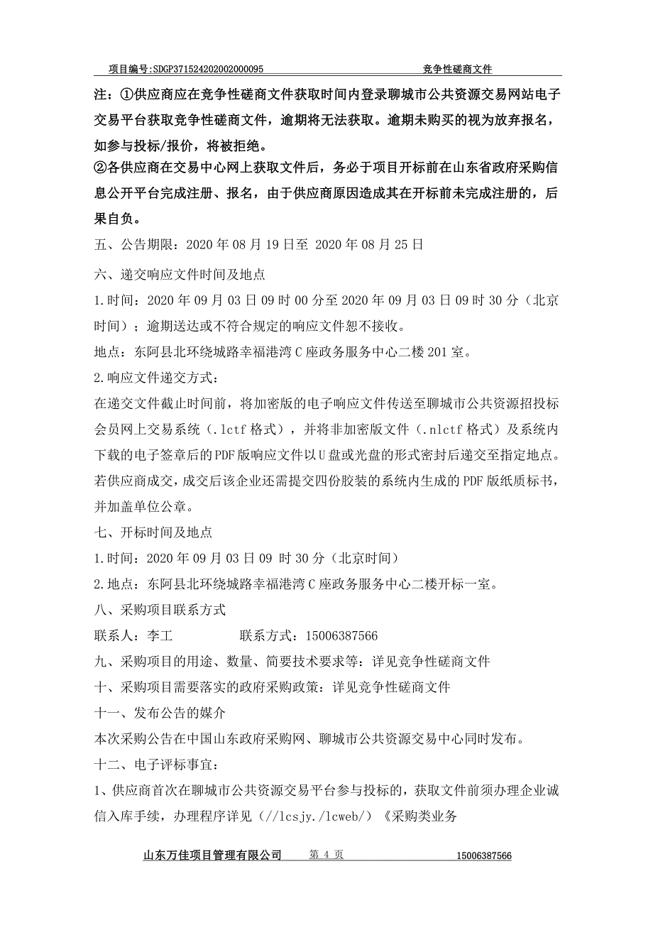 东阿县污水设施提质增效管网配套提升工程监理项目二期招标文件_第4页