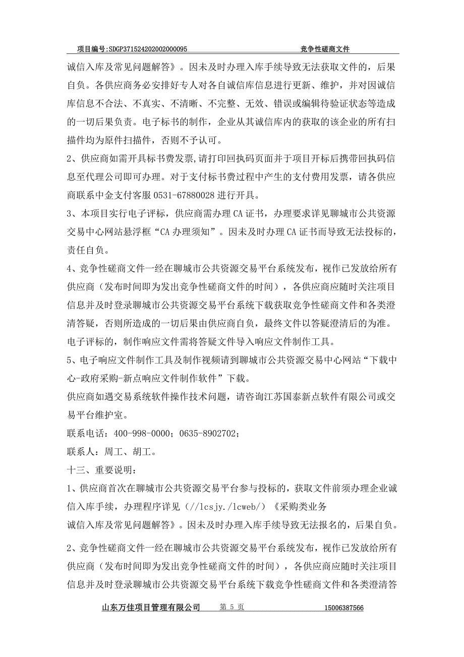 东阿县污水设施提质增效管网配套提升工程监理项目二期招标文件_第5页