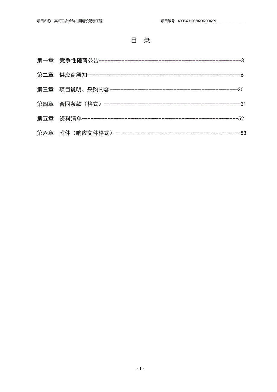 高兴工农岭幼儿园建设配套工程招标文件_第2页