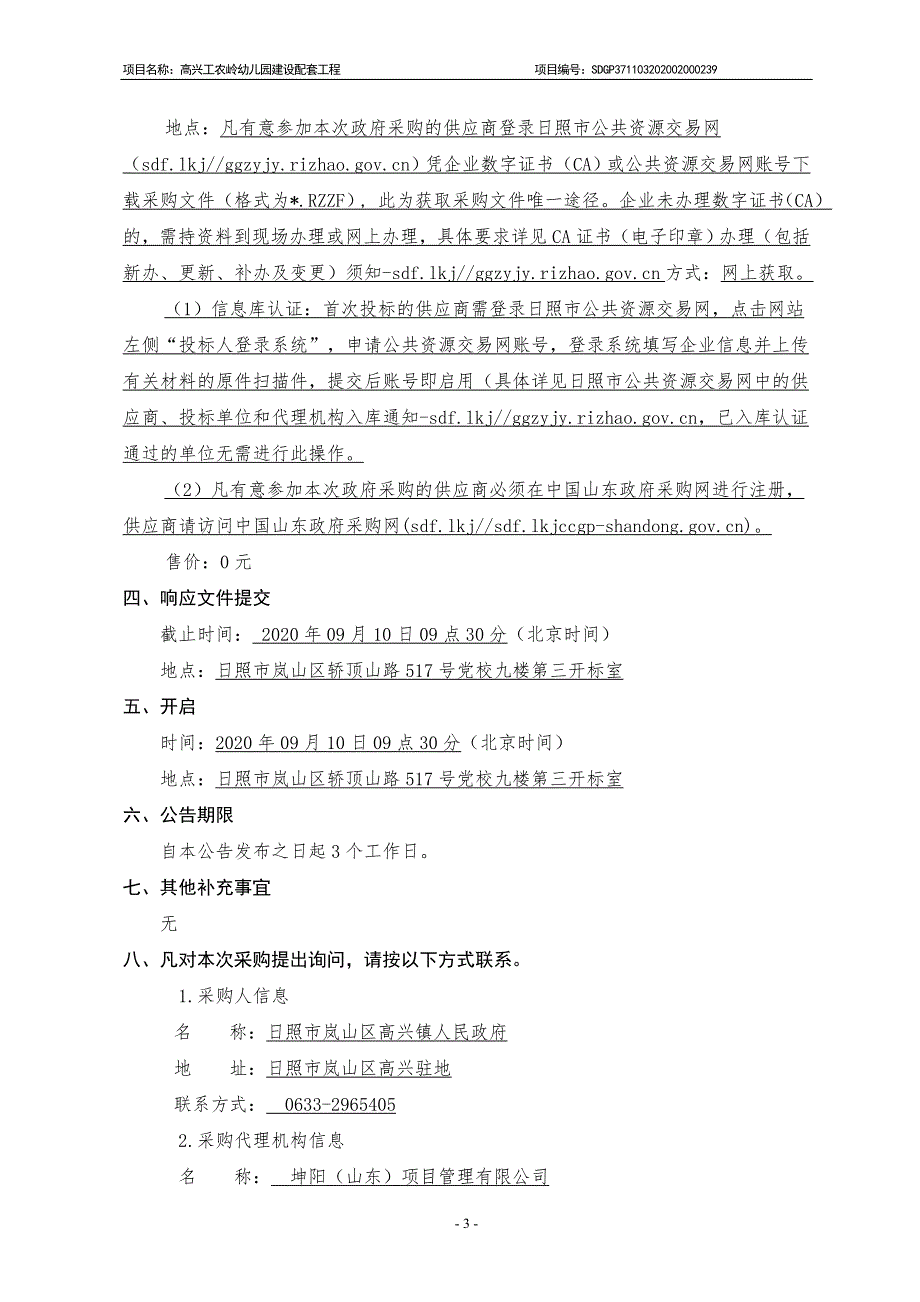 高兴工农岭幼儿园建设配套工程招标文件_第4页