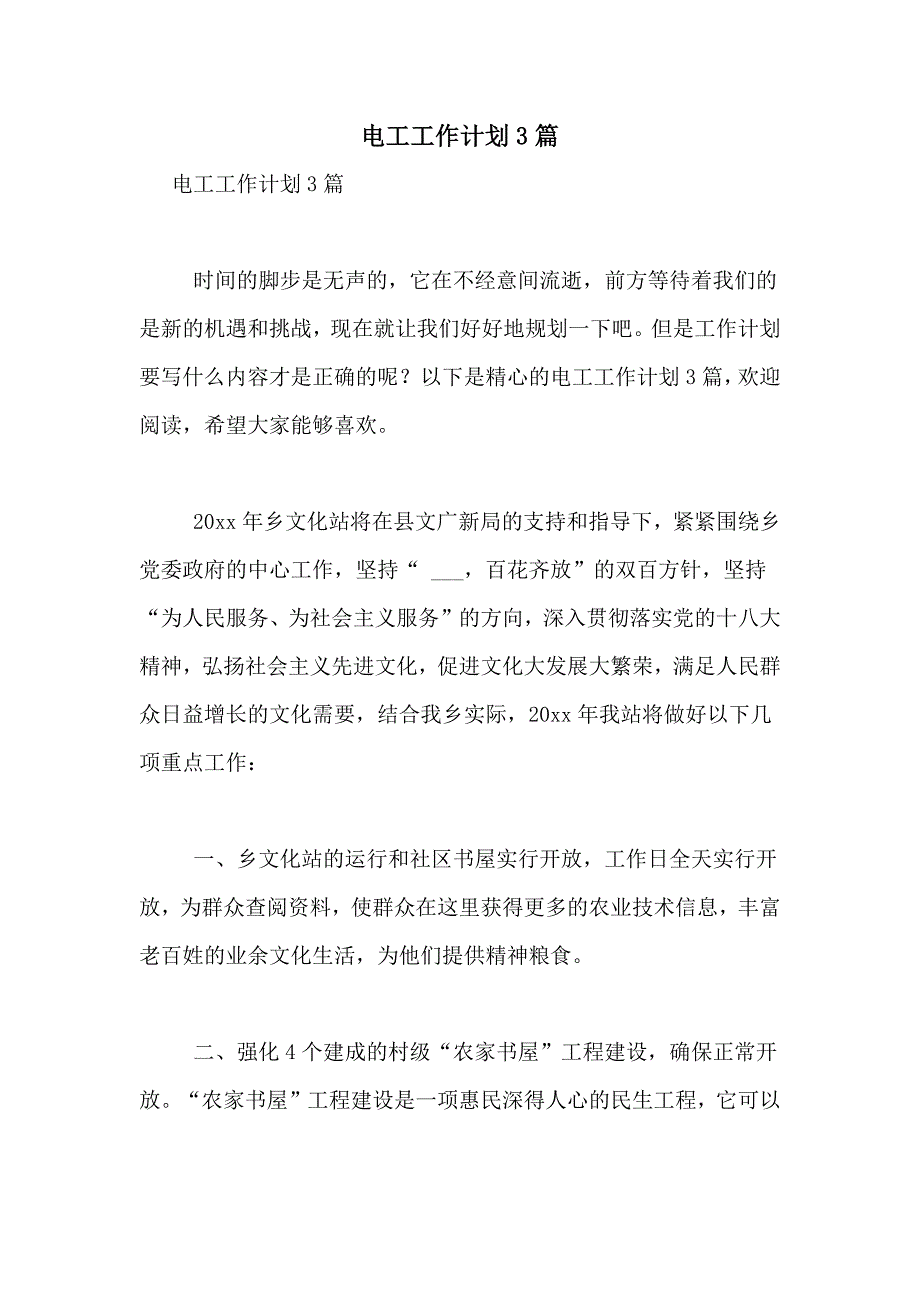 2021年电工工作计划3篇_第1页