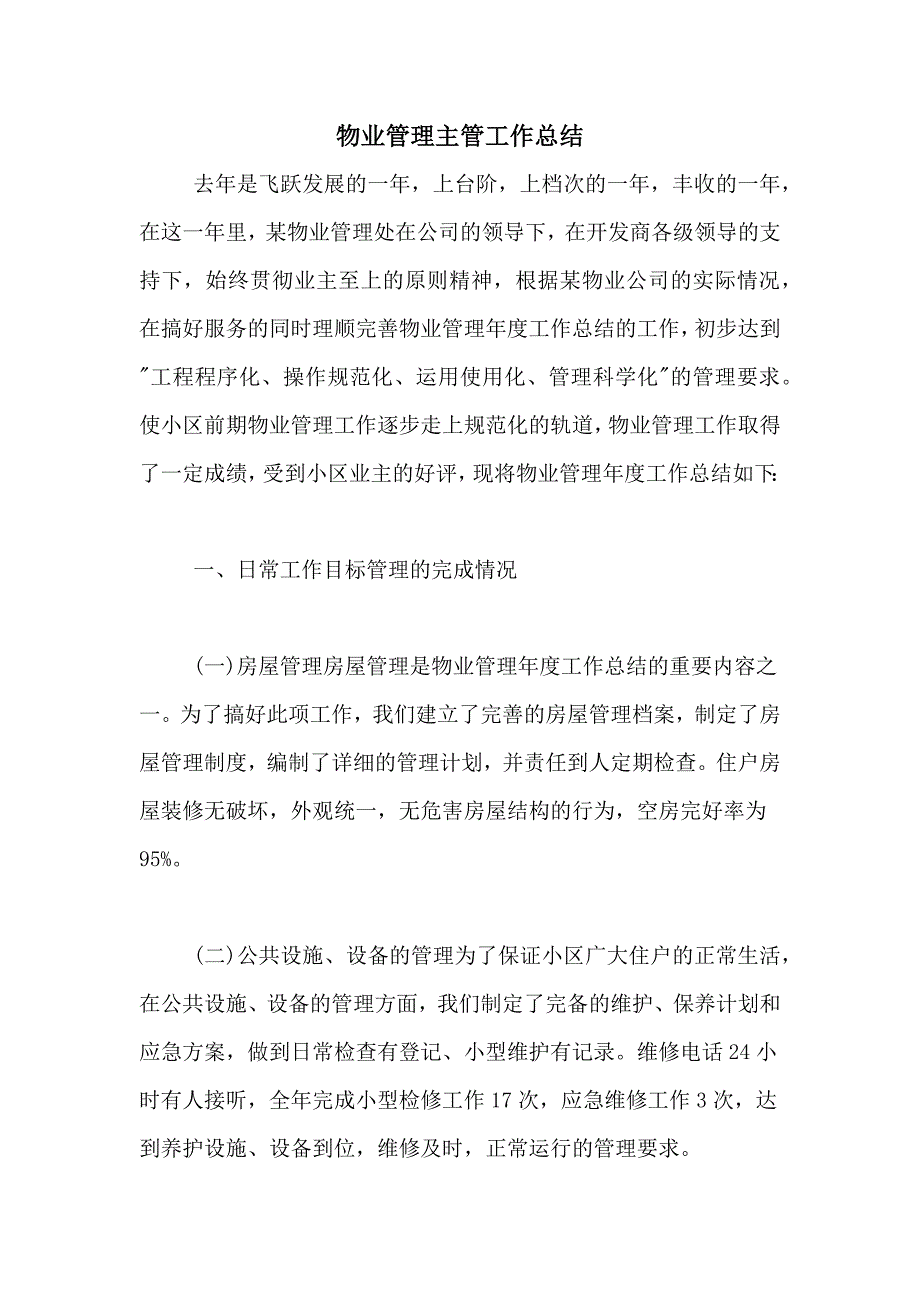 2021年物业管理主管工作总结_第1页