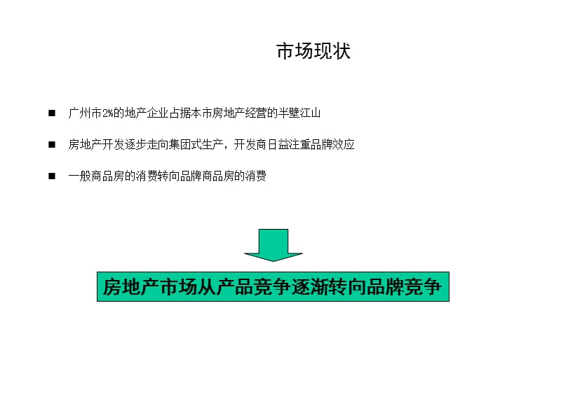广州地产分析精编版_第3页