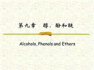 第九章 醇酚醚课件