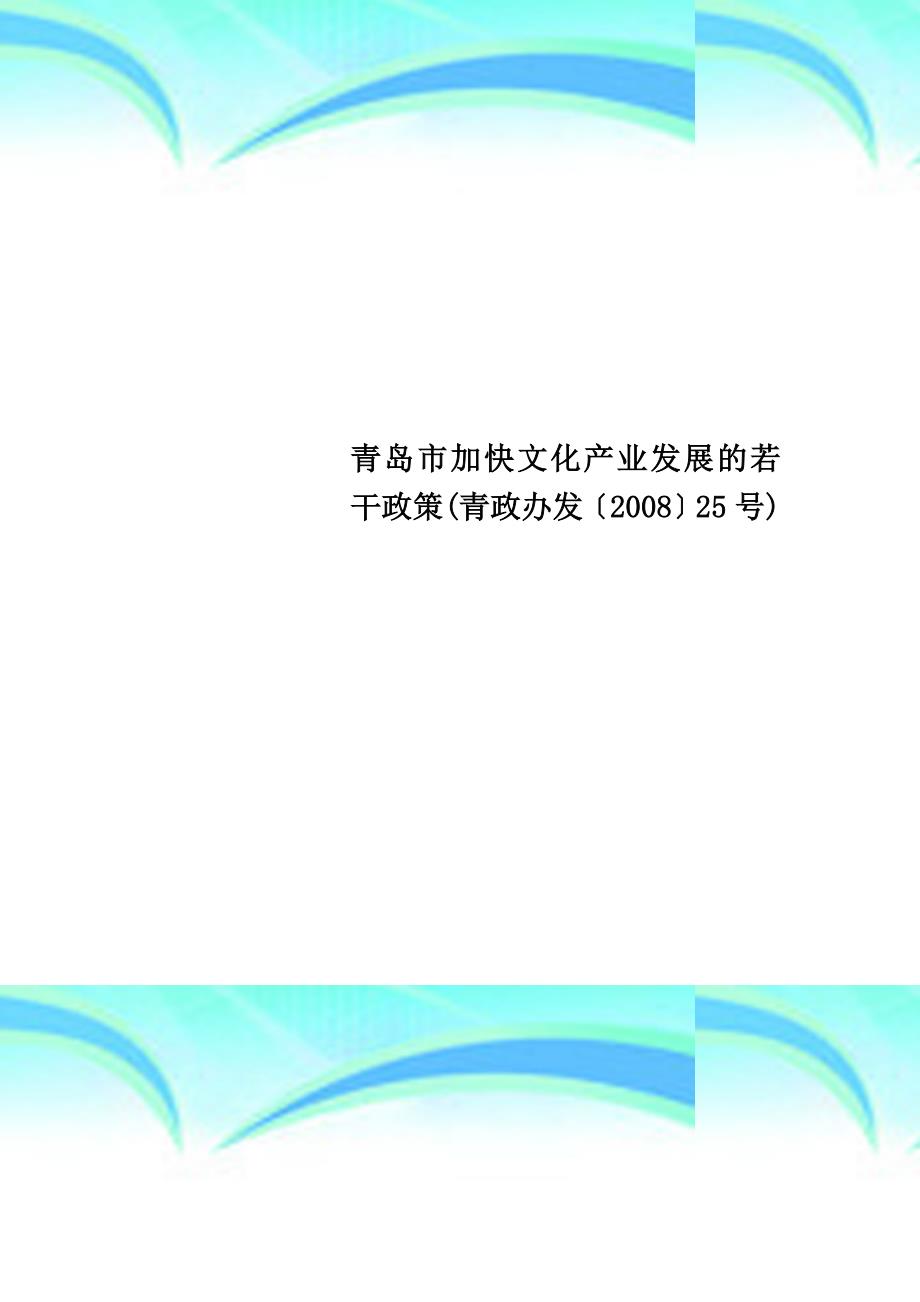 青岛市加快文化产业发展的若干政策青政办发〔2008〕25号_第1页
