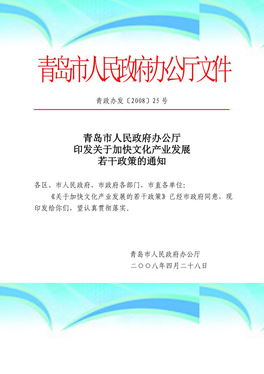 青岛市加快文化产业发展的若干政策青政办发〔2008〕25号_第3页