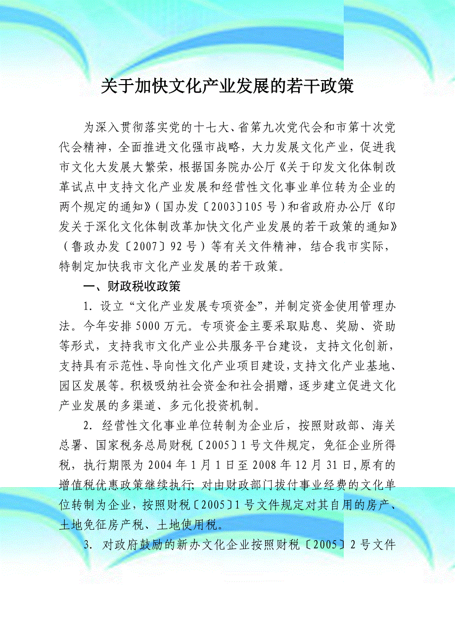 青岛市加快文化产业发展的若干政策青政办发〔2008〕25号_第4页