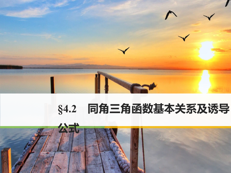 高考数学理人教大一轮复习讲义课件第四章三角函数解三角形4.2_第1页