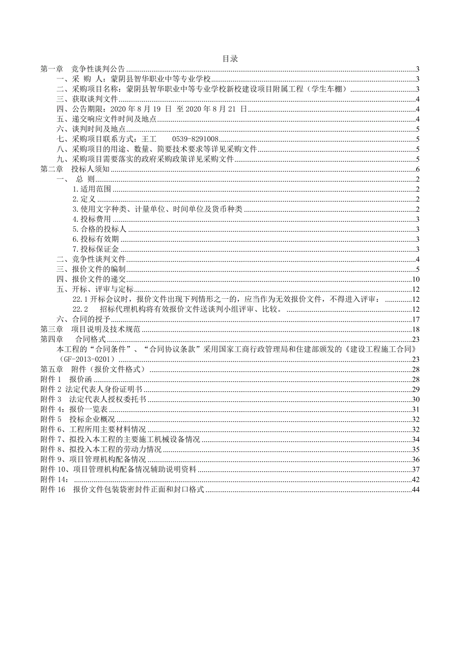 蒙阴县智华职业中等专业学校新校建设项目附属工程（学生车棚）招标文件_第2页