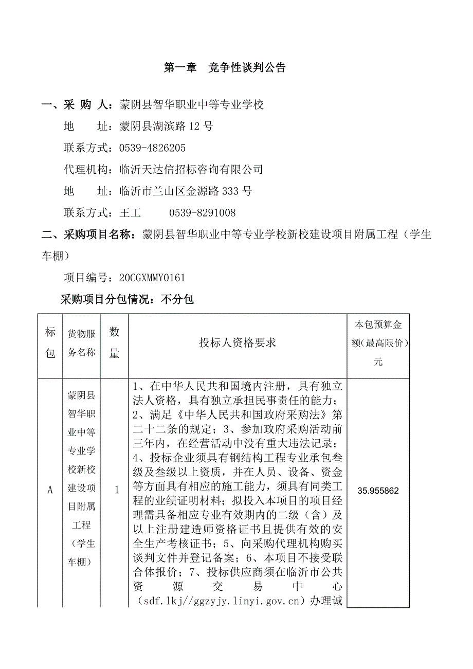 蒙阴县智华职业中等专业学校新校建设项目附属工程（学生车棚）招标文件_第3页