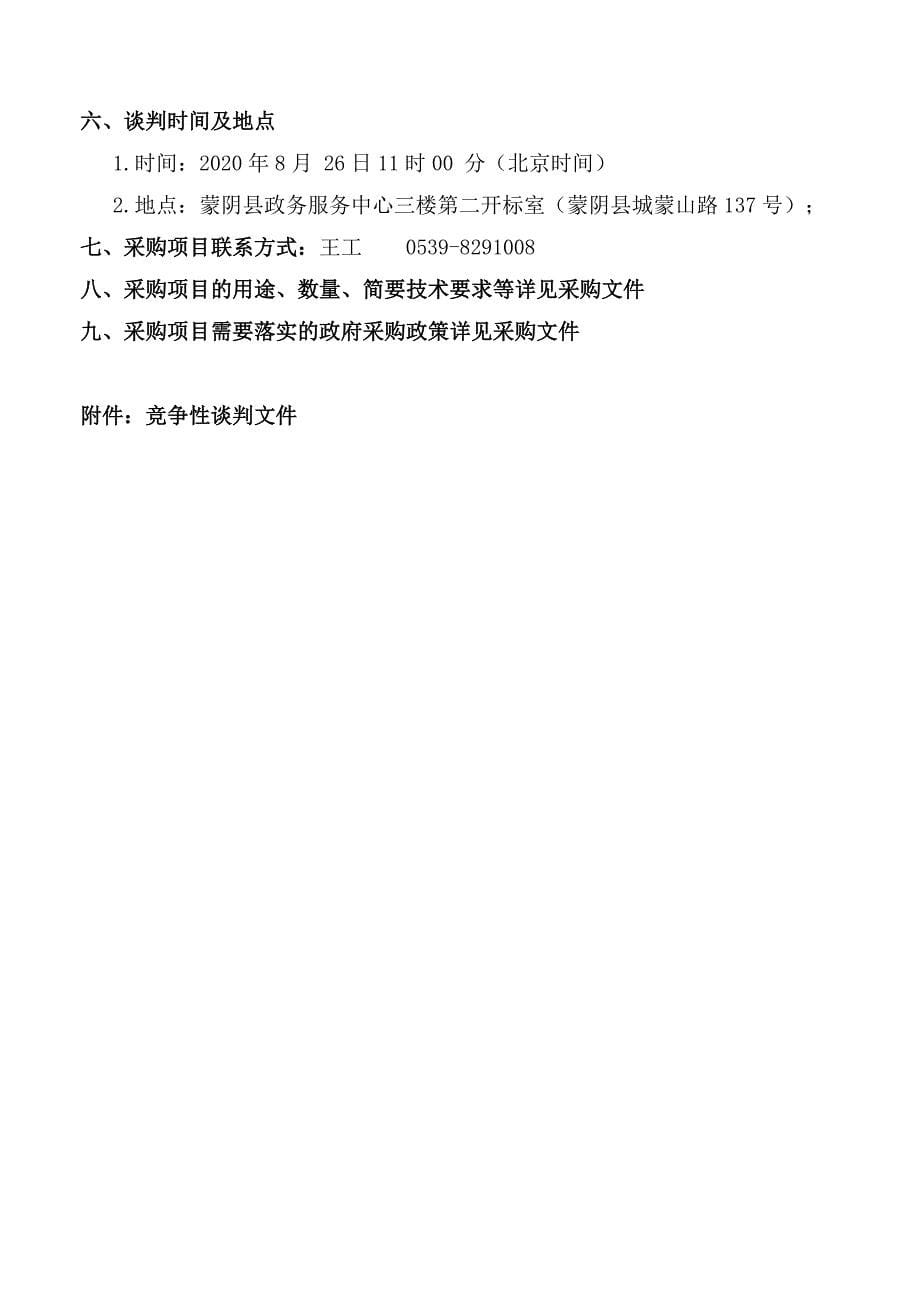 蒙阴县智华职业中等专业学校新校建设项目附属工程（学生车棚）招标文件_第5页