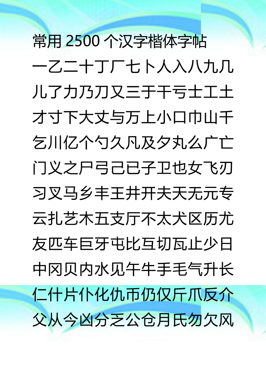 钢笔字帖楷体常用汉字2500个米字格实笔画_第3页
