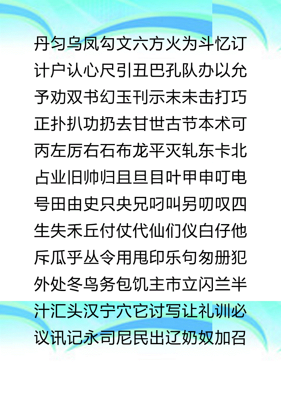 钢笔字帖楷体常用汉字2500个米字格实笔画_第4页