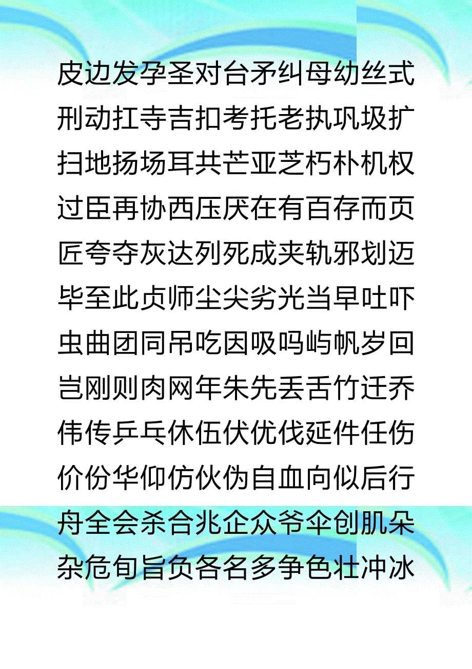 钢笔字帖楷体常用汉字2500个米字格实笔画_第5页