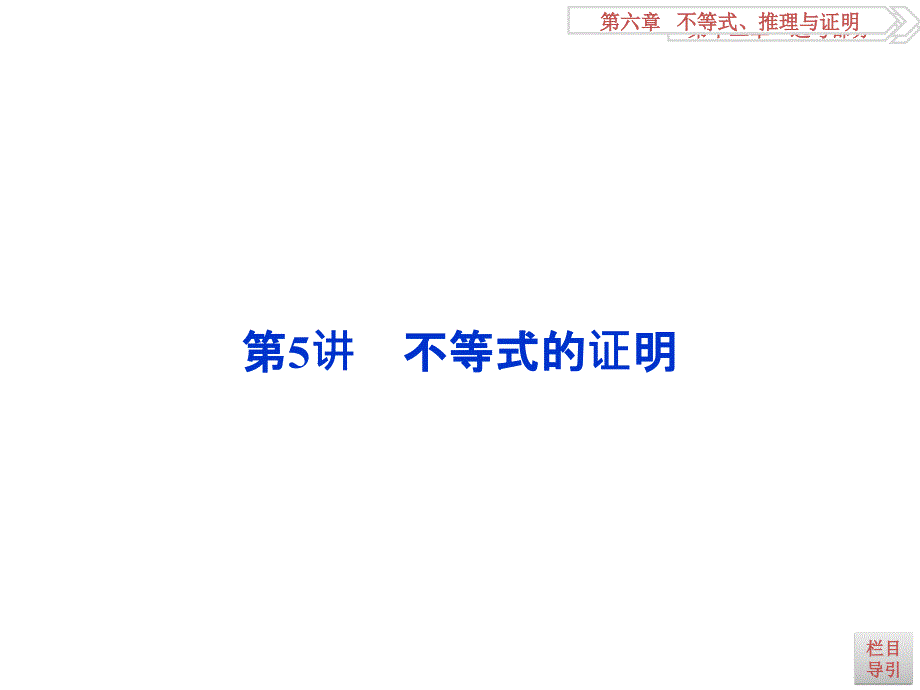 高考理科数学山东专用一轮复习课件第6章不等式推理与证明第5讲_第1页