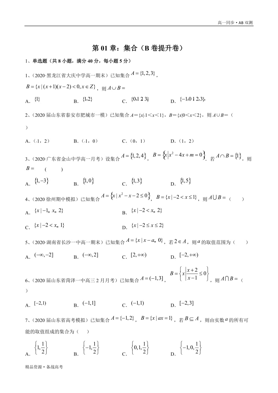 2021学年高一数学必修一第01章 集合（B卷提升卷）同步双测新课改苏教（原卷版）_第4页