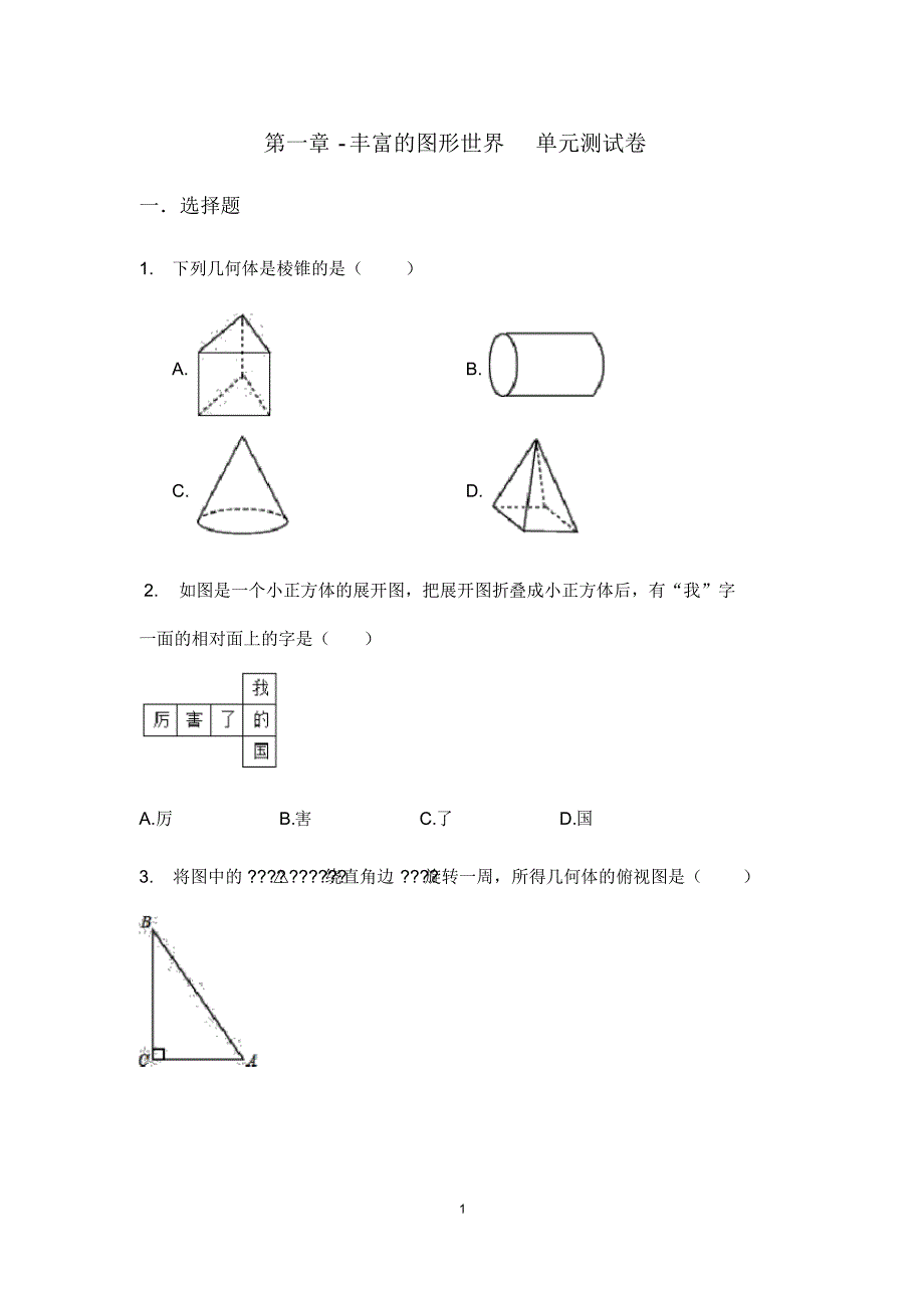 北师大版七年级数学上册第一章-丰富的图形世界单元测试卷_第1页