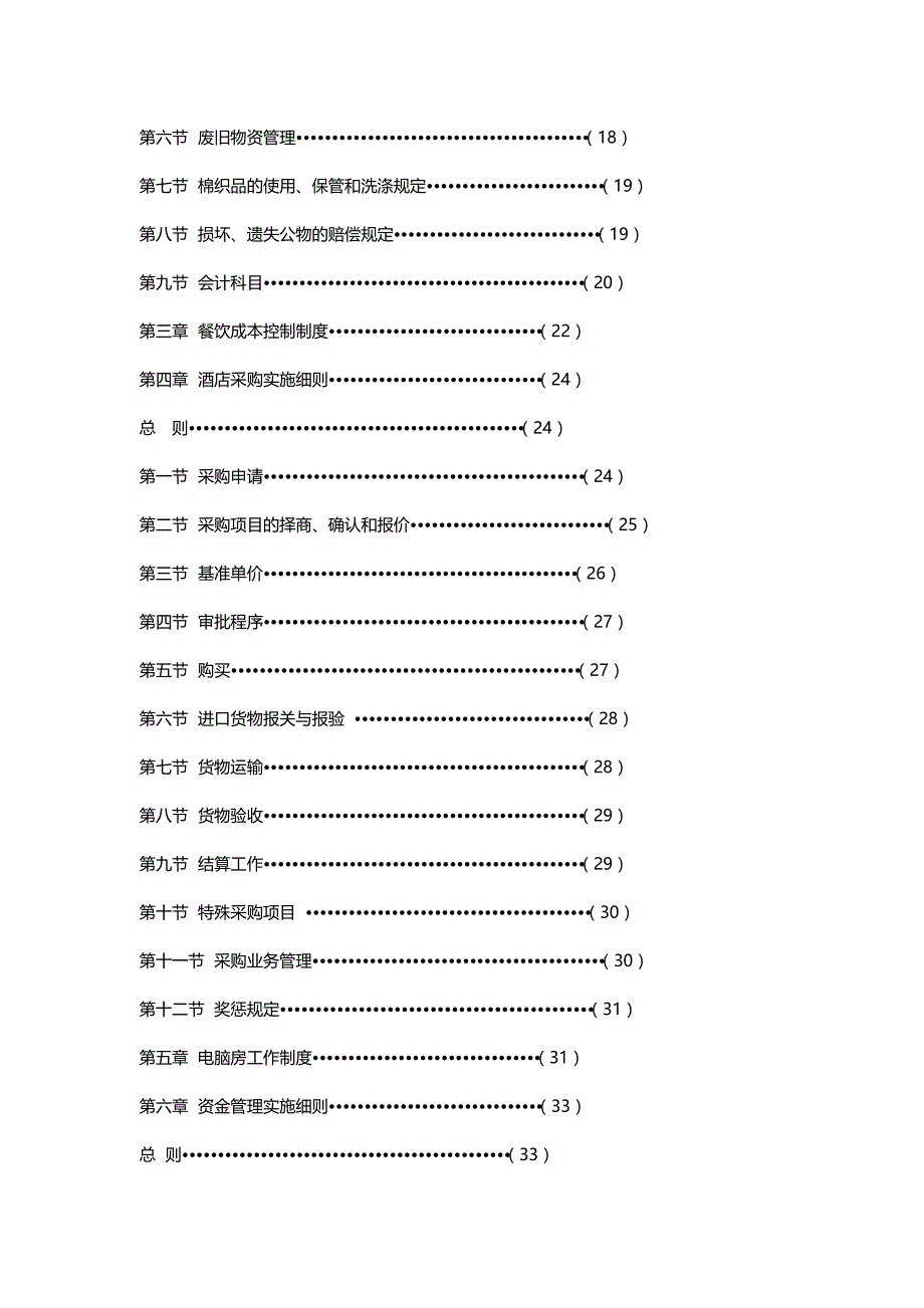 2020{酒类营销}合生国际酒店管理_第3页