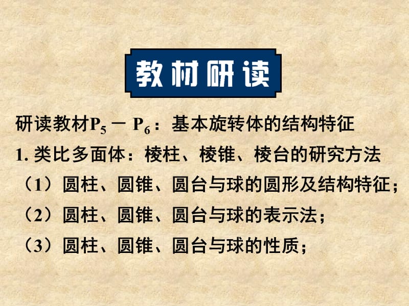 湖南省高中数学 1.1.2圆柱、圆锥、圆台与球课件 新人教版A必修2_第1页