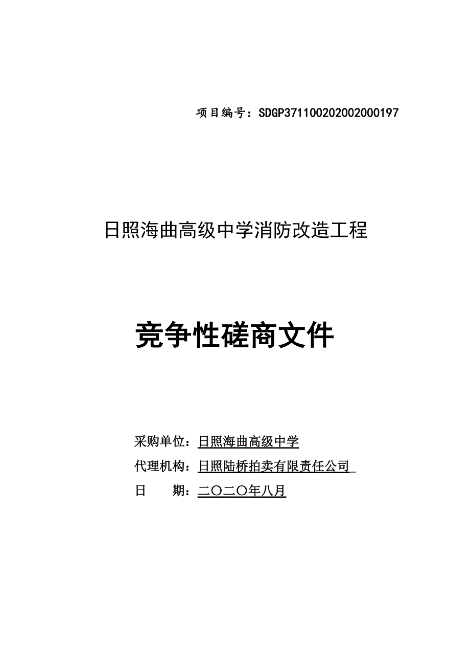 日照海曲高级中学消防改造工程招标文件_第1页