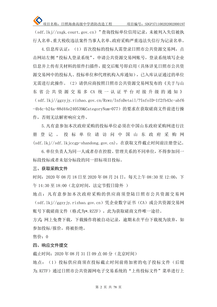 日照海曲高级中学消防改造工程招标文件_第4页