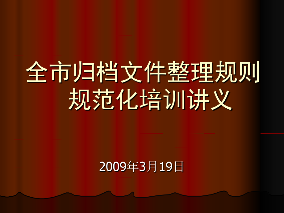 《归档文件整理规则规范化》培训讲义资料_第1页