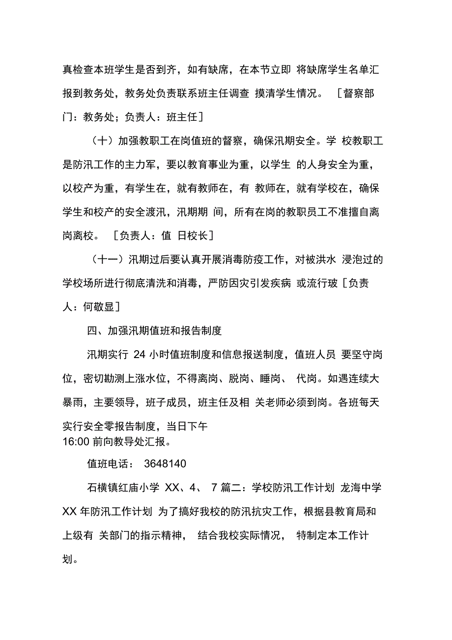 202X年学校汛期安全工作计划_第4页