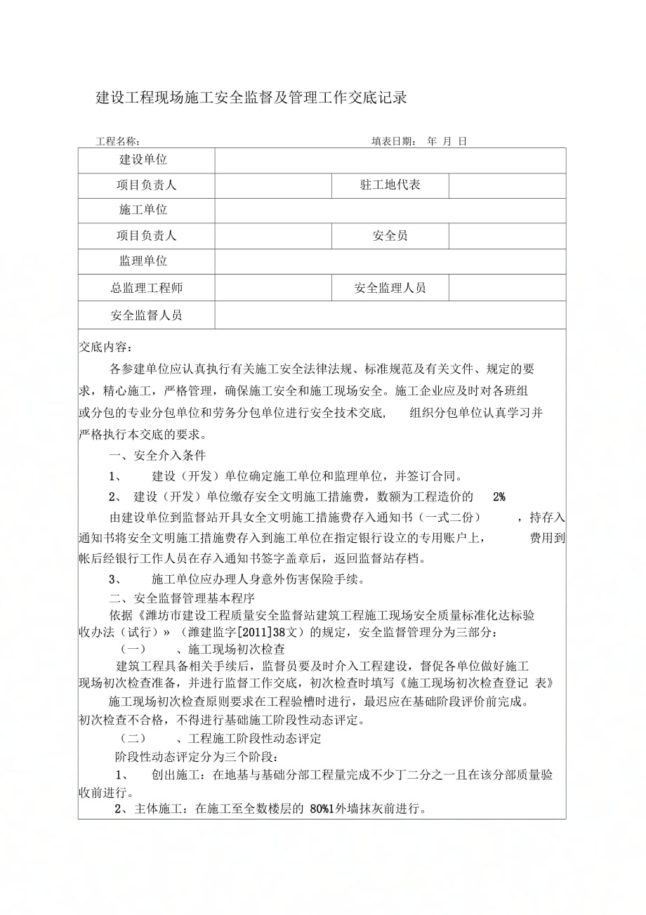 202X年建筑工程施工安全监交底内容_第1页