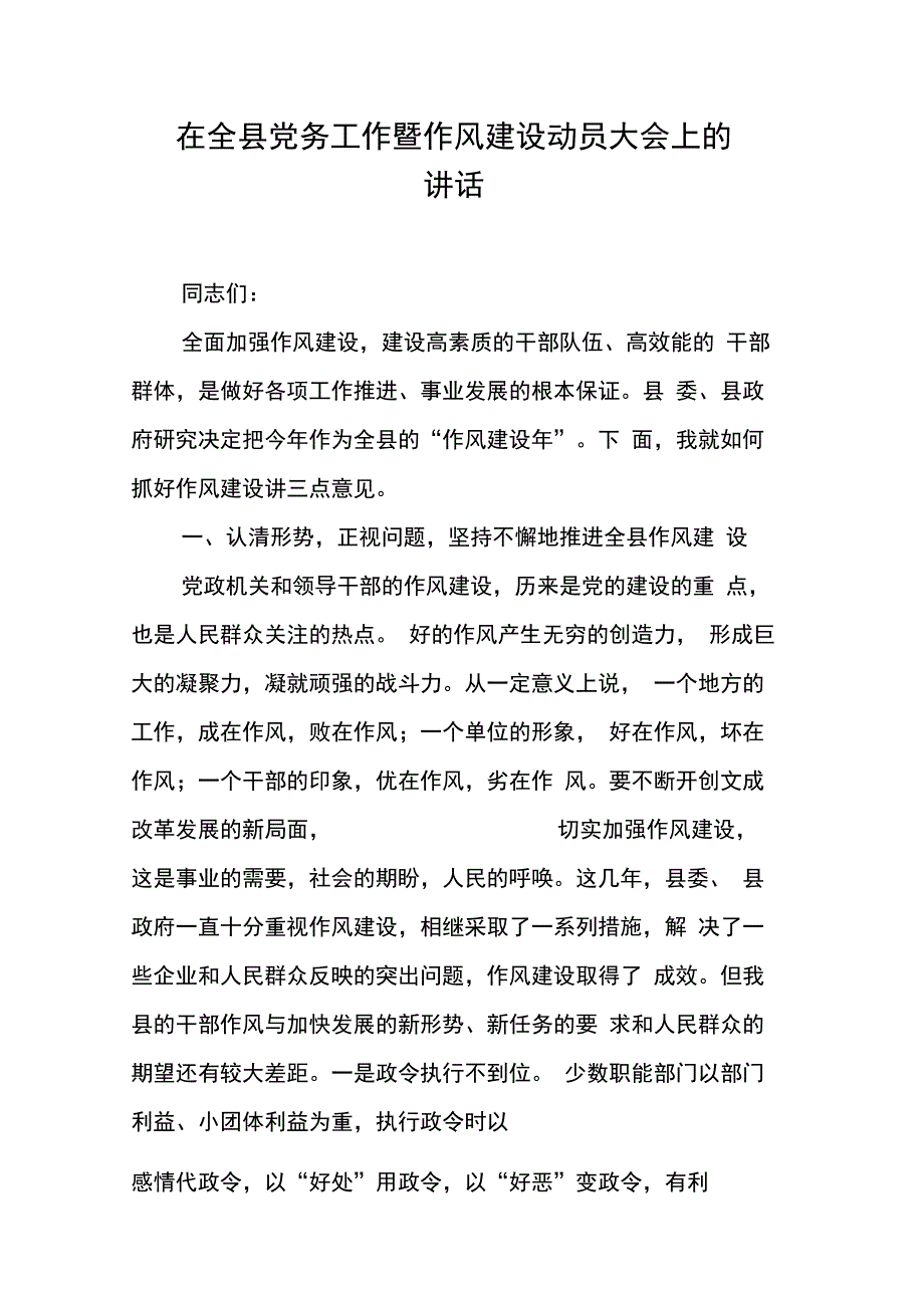 202X年在全县党务工作暨作风建设动员大会上的讲话_第1页