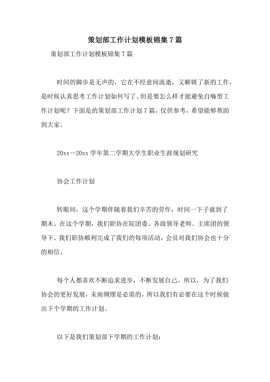 2021年策划部工作计划模板锦集7篇_第1页